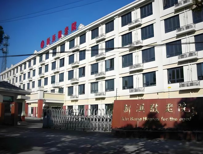 年公建民营敬老院价格表地址点击咨询pg模拟器新浜敬老院介绍：2025(图2)