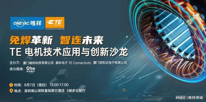 联合呈现：电机技术应用与创新沙龙pg电子平台诚邀莅临 唯样泰科(图4)